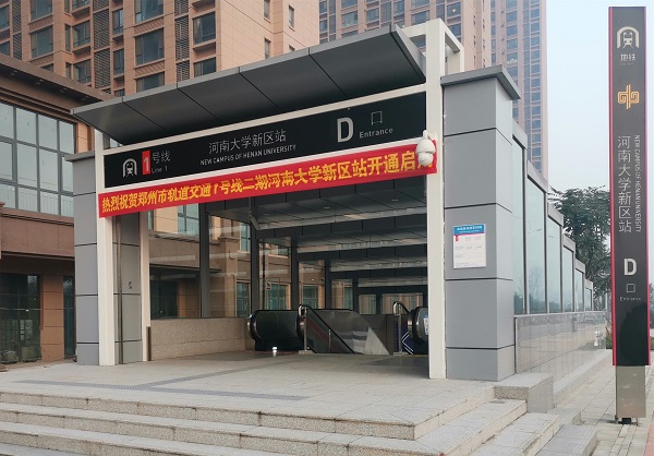 郑州市轨道交通1号线二期工程河南大学新区站正式启用.jpg